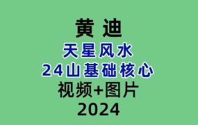 黄迪-天星风水24山基础核心