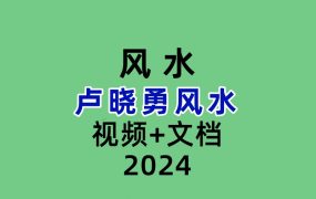 卢晓勇金锁玉关过路阴阳天罡砂水诀案例风水  视频+文档