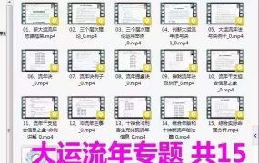 木易老师八字大运流年专题断婚姻专辑等4大套视频课