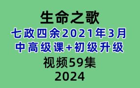 生命之歌七政四余2021年3月中高级课+初级升级共59集