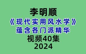 李明顺《现代实用风水学》蕴含各门派精华40集