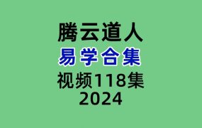 腾云道人易学合集视频118集，每集高清，十来二十分钟