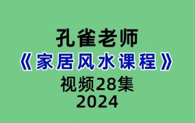 孔雀家居风水课程28集视频