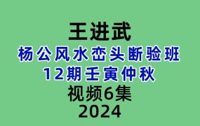 王进武杨公风水峦头断验班12期壬寅仲秋视频6集