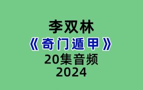 李双林奇门遁甲20集音频