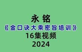 永铭金口诀大乘密旨培训16集视频