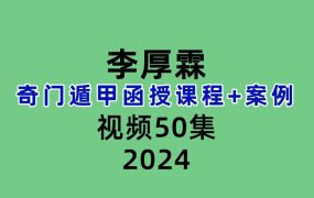 李厚霖奇门遁甲函授课程30集案例20集