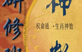 权俞通生肖神数与风水研修班50集视频