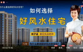 姚子涵如何选择好风水住宅8集视频