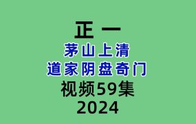 正一茅山上清道家阴盘奇门 59集视频