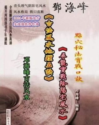 邓海峰《古法风‮地水‬理五诀‮龙寻‬真法实战阴阳‮风宅‬水》PDF文档165页！高清彩色版