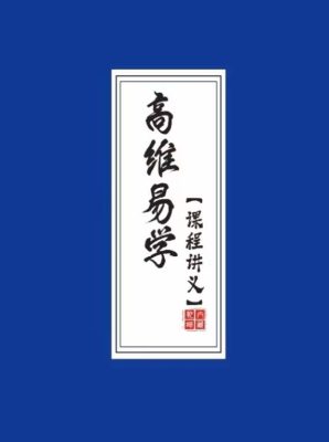 【免费】拂尘子高维易学班教材之旺运姓名学讲义PDF149页电子版