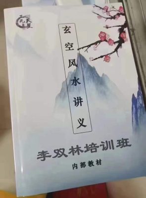 2024年李双林玄空‮水风‬讲义‮训培‬班教材PDF265页电子版