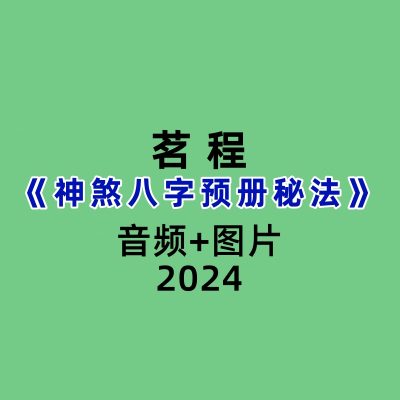 茗程神煞八字预册秘法录音+图片