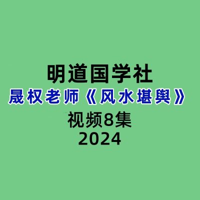 明道国学社晟权老师风水堪舆8集视频
