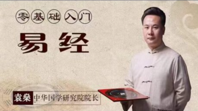 袁燊零础基‬入门易经， 42集视频