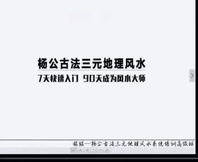 铭琨杨公古法三元地理风水系统培训高级班视频6集