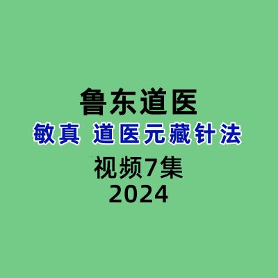 鲁东道医敏真道医元藏针法7集视频