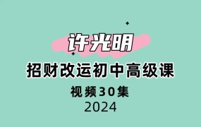 许光明招财改运初中高级课