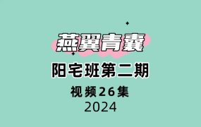 燕翼青囊阳宅班第二期26集视频