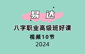 易达八字职业高级班好课10节