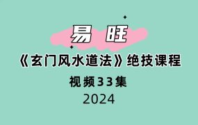 易旺《玄门风水道法》绝技课程33集视频