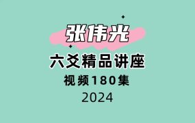 张伟光-六爻精品讲座180集视频