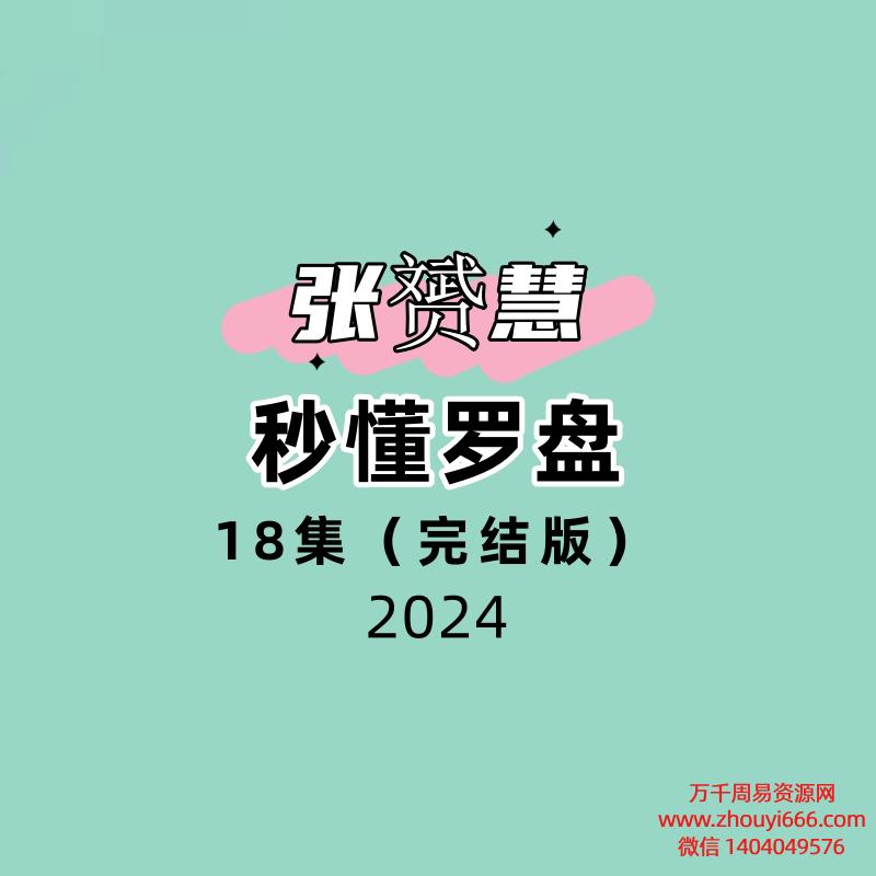 张赟慧秒懂罗盘18集视频（完结版）