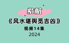 紫航《风水堪舆觅吉凶》14集