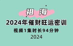 祖海2024年催财旺运密训视频1集时长94分钟