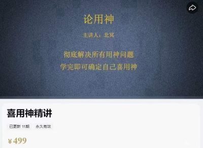 北冥喜用神精讲，10集视频