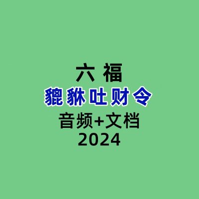 六福貔貅吐财令录音+文档