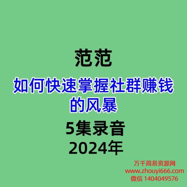 24年范范如何快速掌握社群赚钱的风暴5集录音