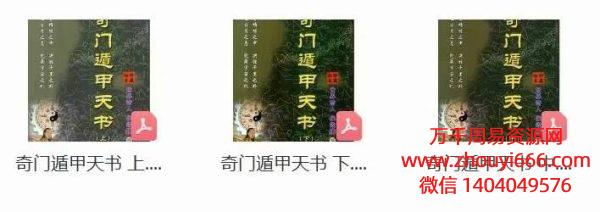 侯焱曦《奇门遁甲天书》PDF电子文档3本