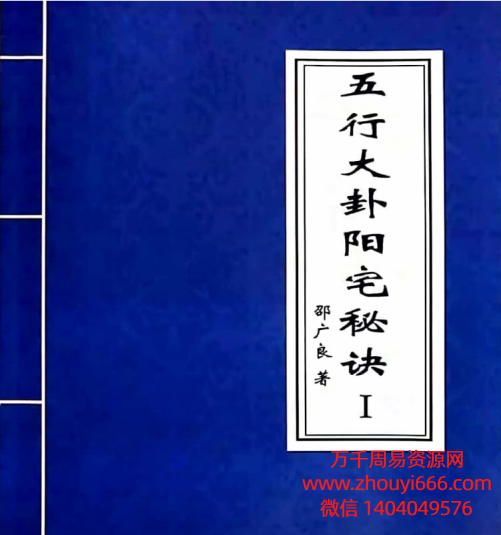 邵广良五行大卦阳宅+阴宅PDF文档3本