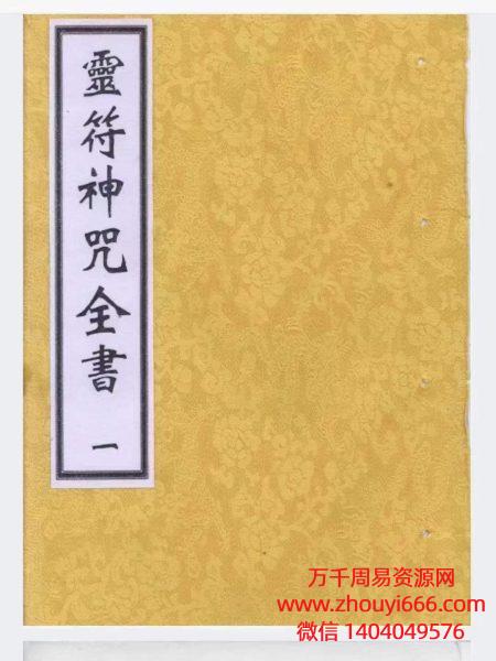 《灵符神咒全书》完整5册，PDF电子文档，共500多页，符咒全面、简单、易懂