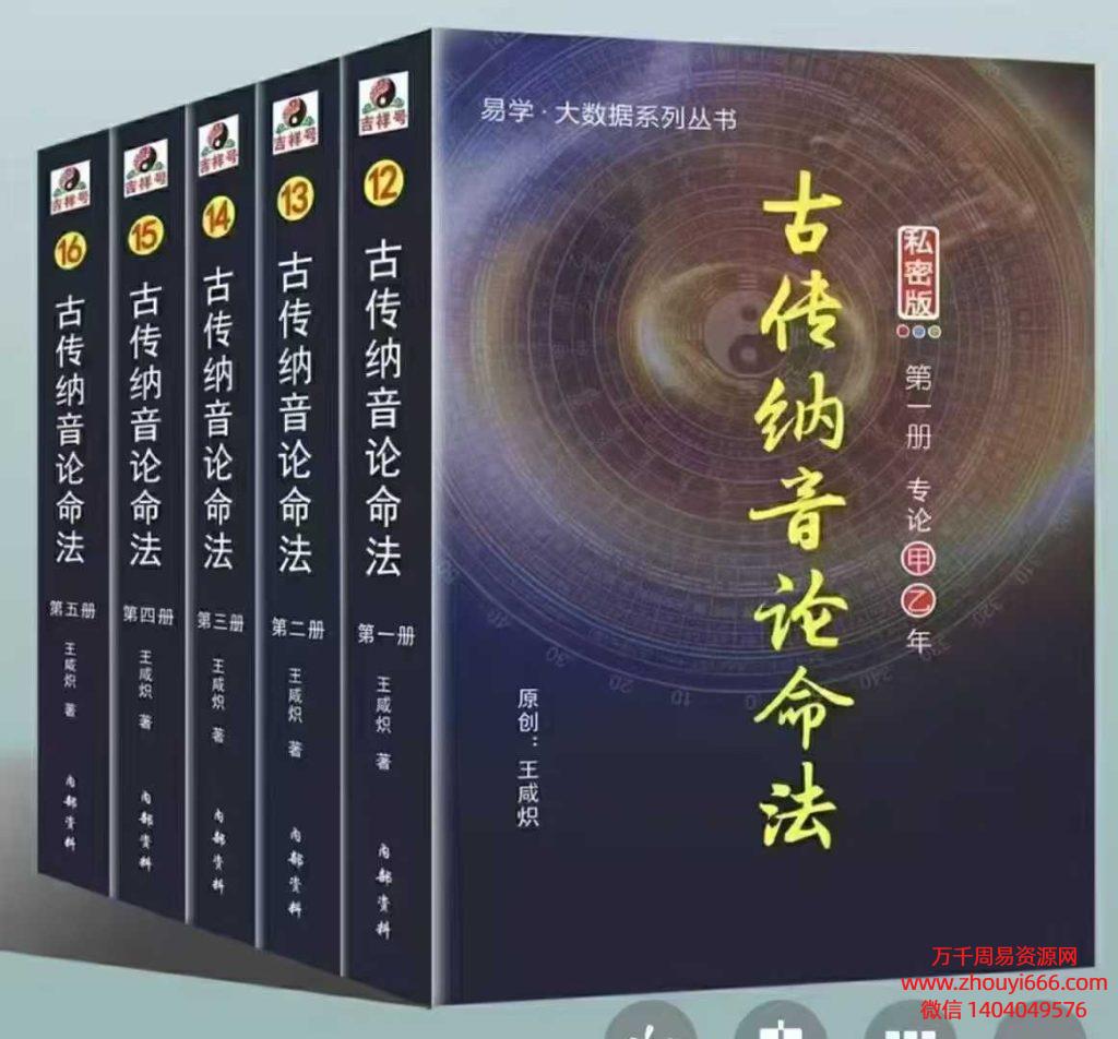 王咸炽古传纳音论命日柱十天干详推PDF文档5册