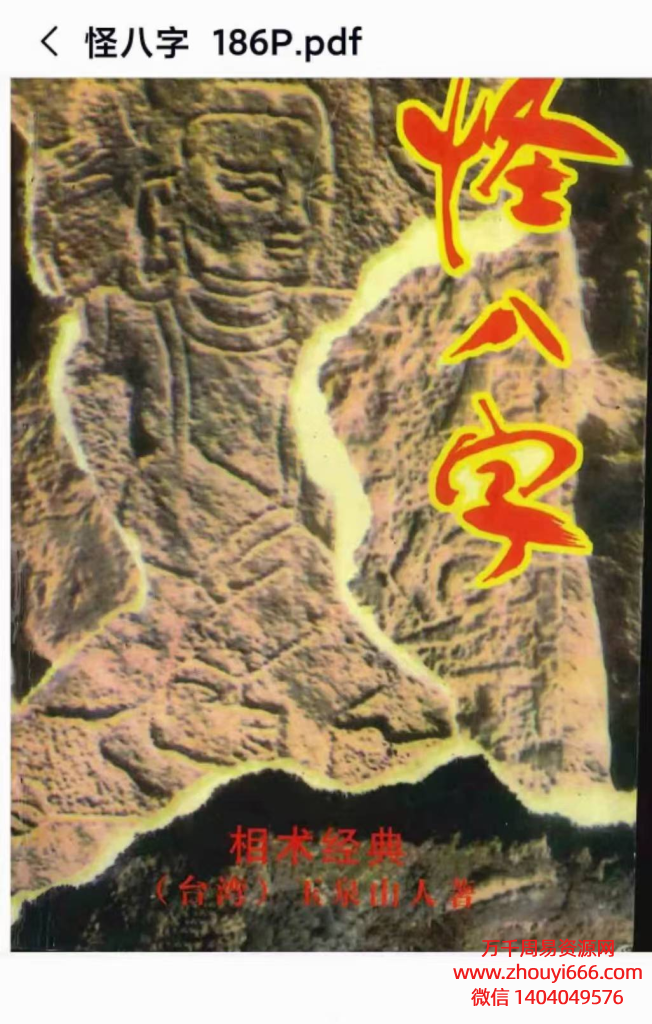 玉泉山人怪八字相学经典，PDF电子文档286页