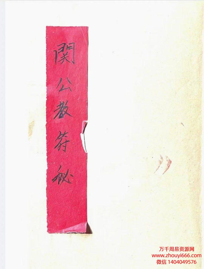 《关公教符秘》PDF电子文档30页