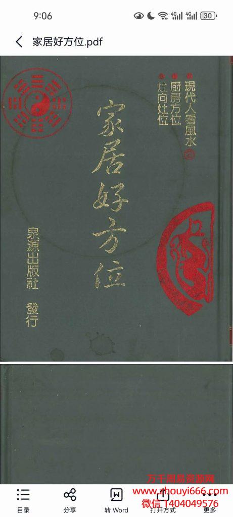 香港名师居家风水布局《家居好方位》PDF文档