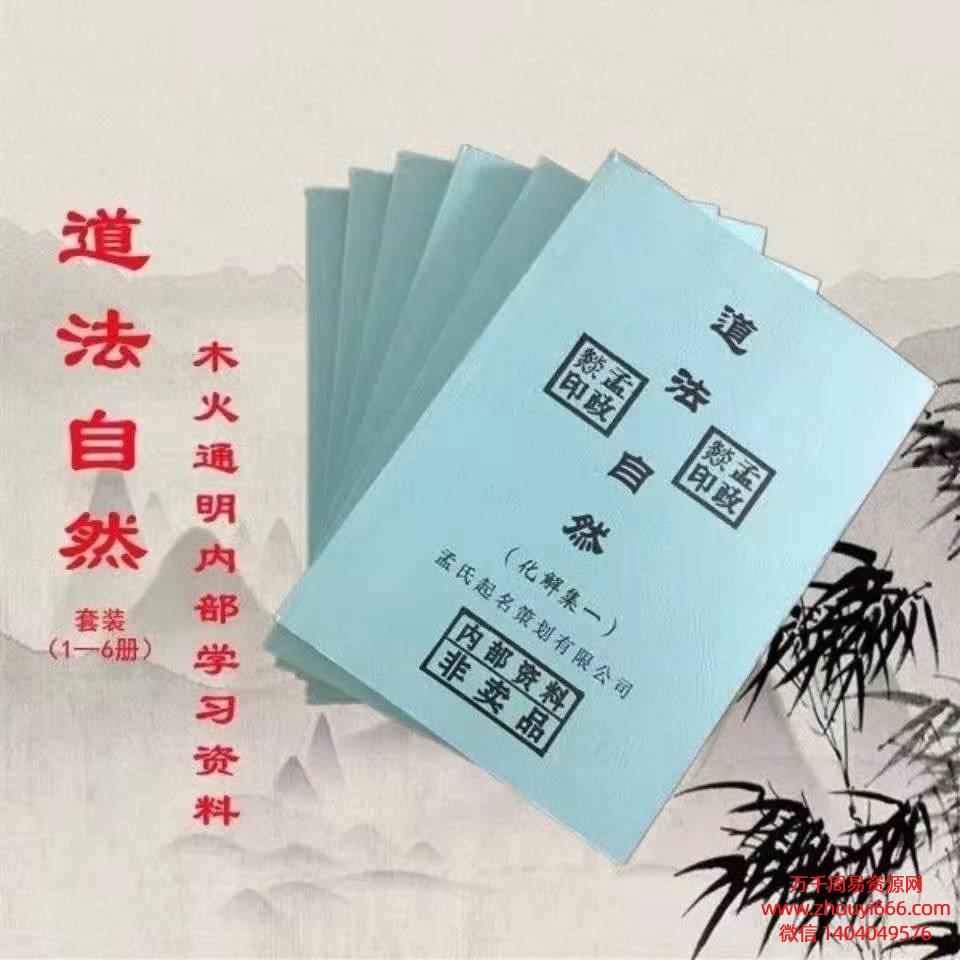 孟政燚道法自然化解系列共6册，PDF文档