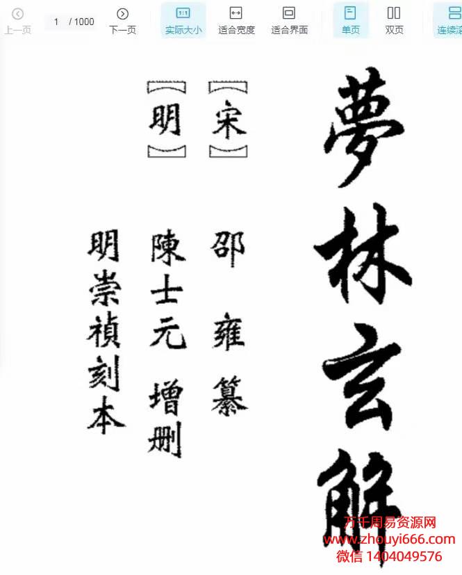 邵雍梦林玄解，PDF电子文档，非常稀有的古籍
