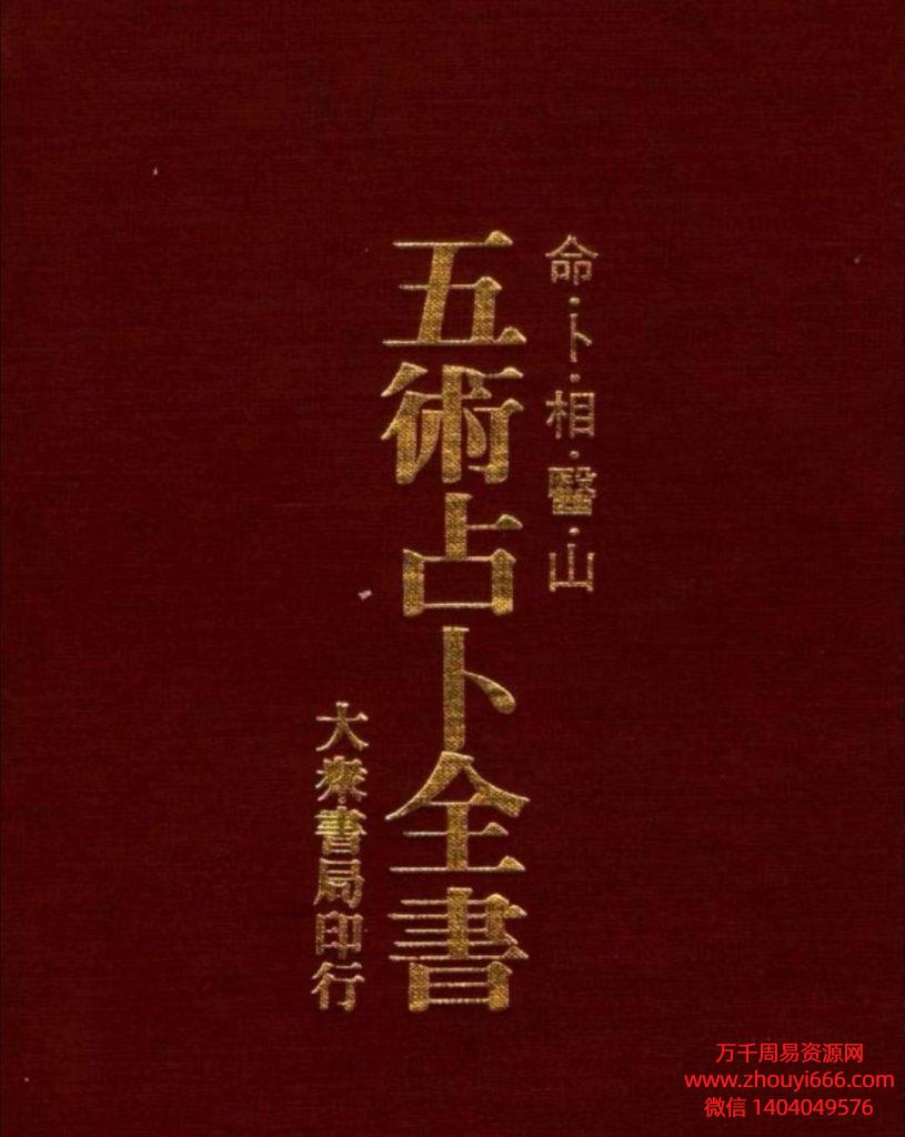香港名师张耀文命卜相医山-五术占卜全书，PDF文档525页