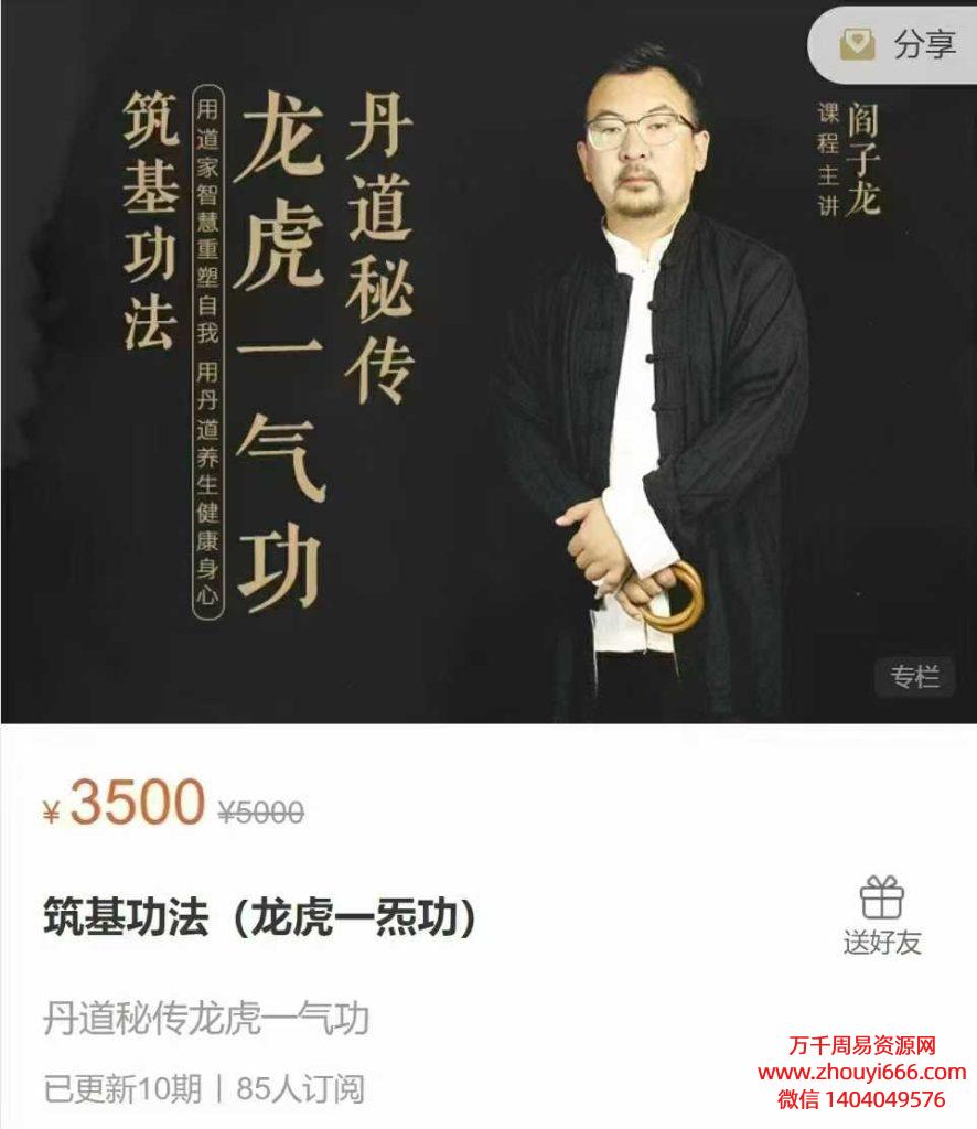 25年阎子龙【丹道筑功基法】筑基功法（龙一虎炁功） 全10讲视频课