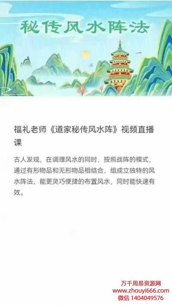 25年福礼《道家秘传风水阵》视频直播课7节视频