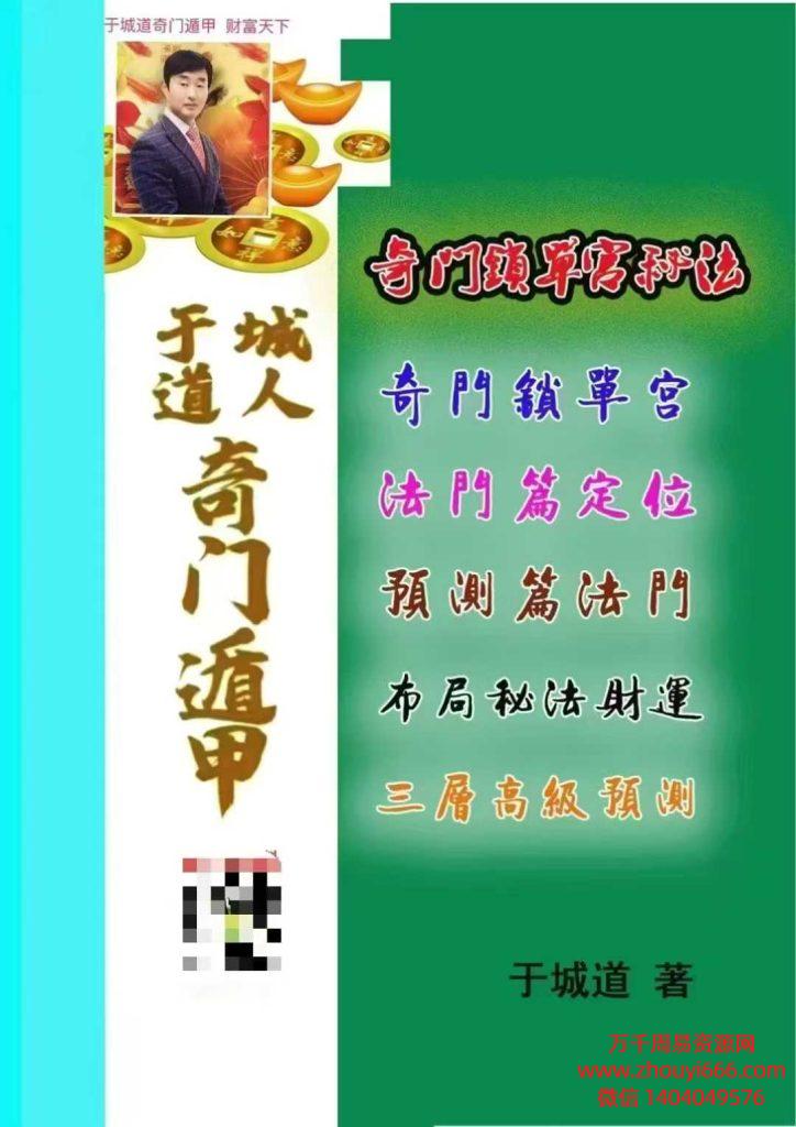 25年于城道《奇门锁单宫三层高级布局秘法、筑基篇、法门篇、预测篇》培训班教材、奇门遁甲顶级化解术PDF文档153页