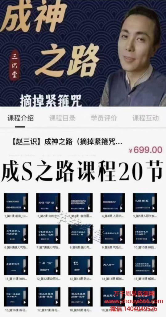 24年赵三识成神之路（摘掉紧箍咒，拥有“超能力”）视频课20集