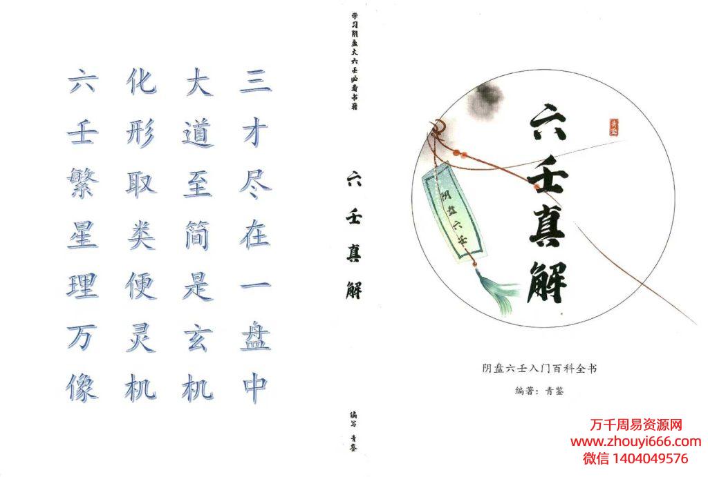 《青鉴阴盘六壬真解》PDF文档277页