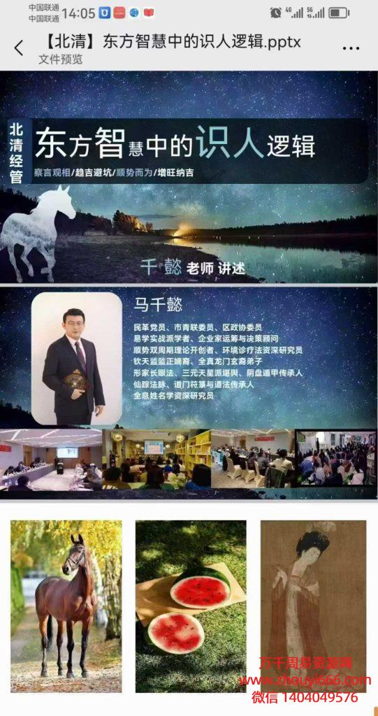 25年马千懿清华大学讲课面相学—东方智慧中的识人逻辑.PDF文档58页