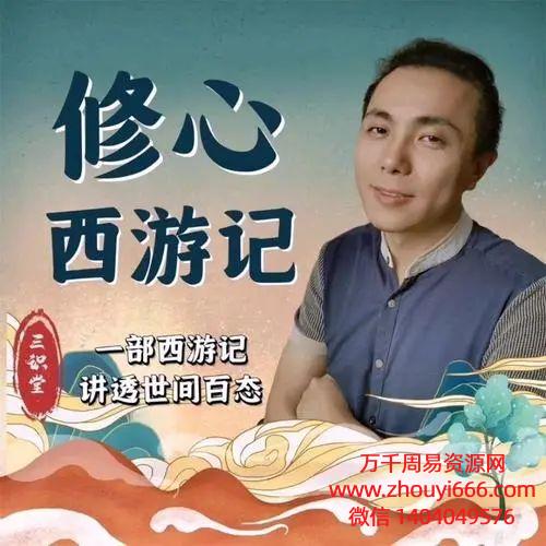 24年赵三识西游-修心西游记【一般人看不懂的西游记秘密】70课视频